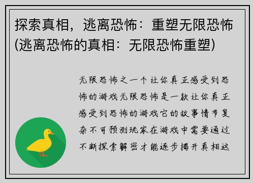 探索真相，逃离恐怖：重塑无限恐怖(逃离恐怖的真相：无限恐怖重塑)