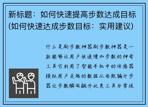 新标题：如何快速提高步数达成目标(如何快速达成步数目标：实用建议)