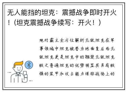 无人能挡的坦克：震撼战争即时开火！(坦克震撼战争续写：开火！)